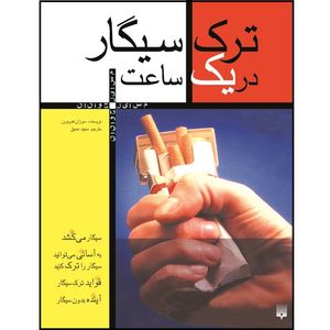 کتاب ترک سیگار در یک ساعت اثر سوزان هپ برن انتشارات پیدایش