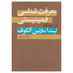 کتاب معرفت شناسی فمینیستی اثر مریم روایی