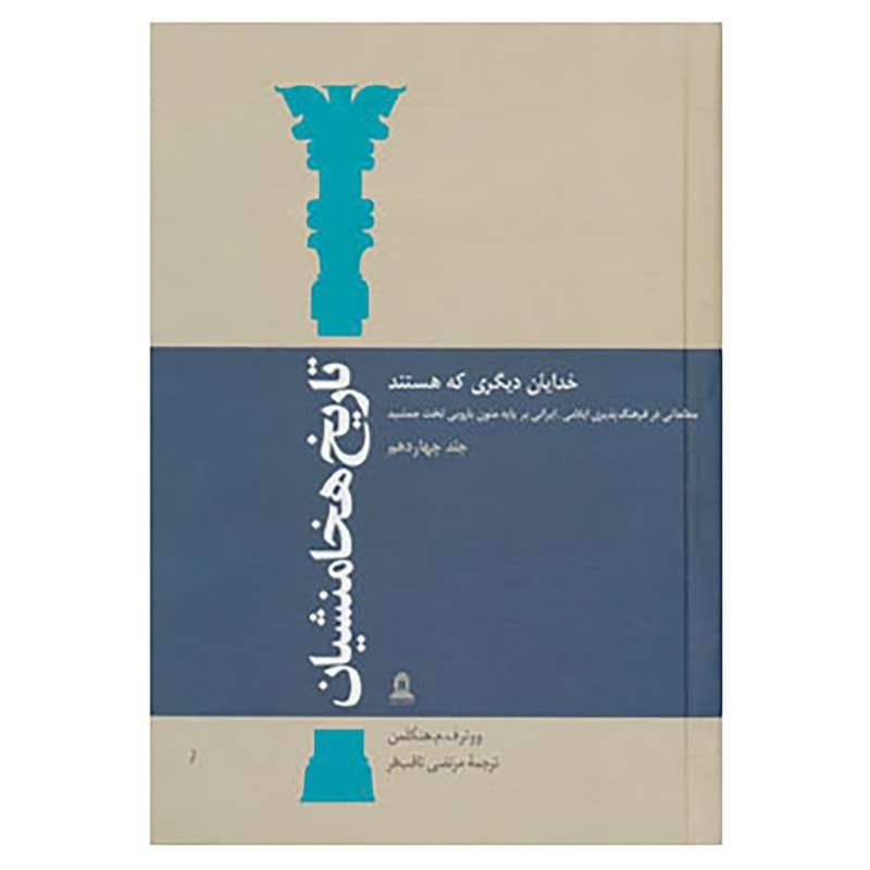 کتاب تاریخ هخامنشیان14 اثر ووتر هنکلمن و دیگران
