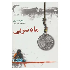 کتاب ماه سربی اثر ماهزاده امیری