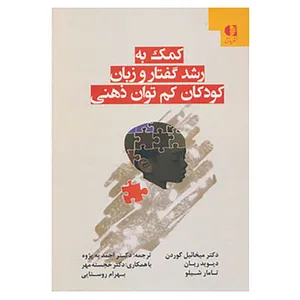کتاب کمک به رشد گفتار و زبان کودکان کم توان ذهنی اثر میخائیل گوردون و دیگران
