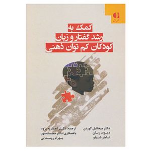 کتاب کمک به رشد گفتار و زبان کودکان کم توان ذهنی اثر میخائیل گوردون و دیگران