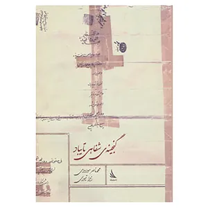 کتاب گنجینه ی شفاهی تایباد اثر محمدناصر مودودی،زهرا تیموری