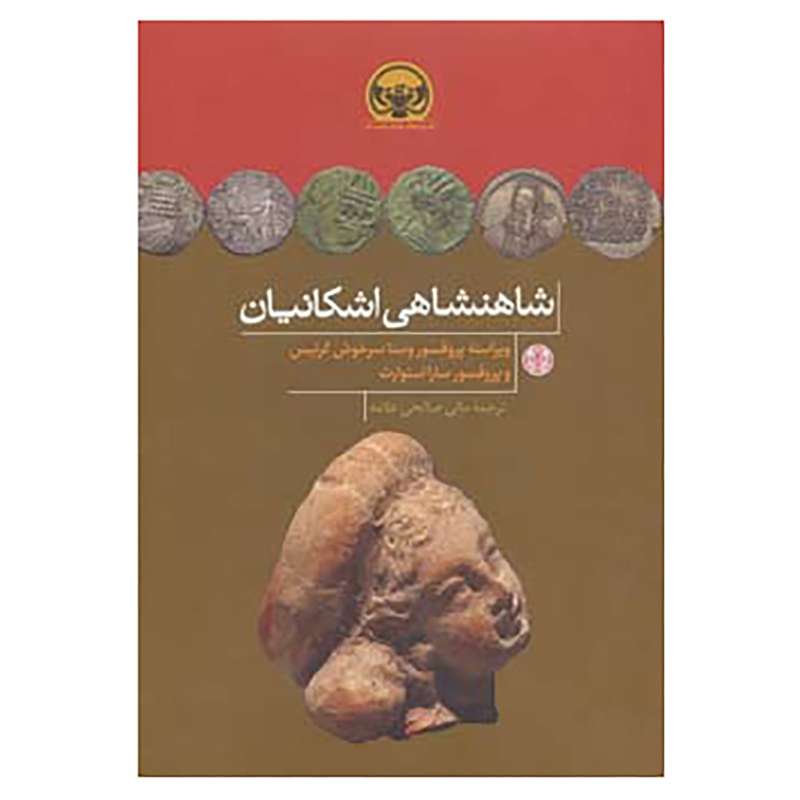 کتاب هزاره های دنیای باستان اثر وستا سرخوش کورتیس،سارا استوارت