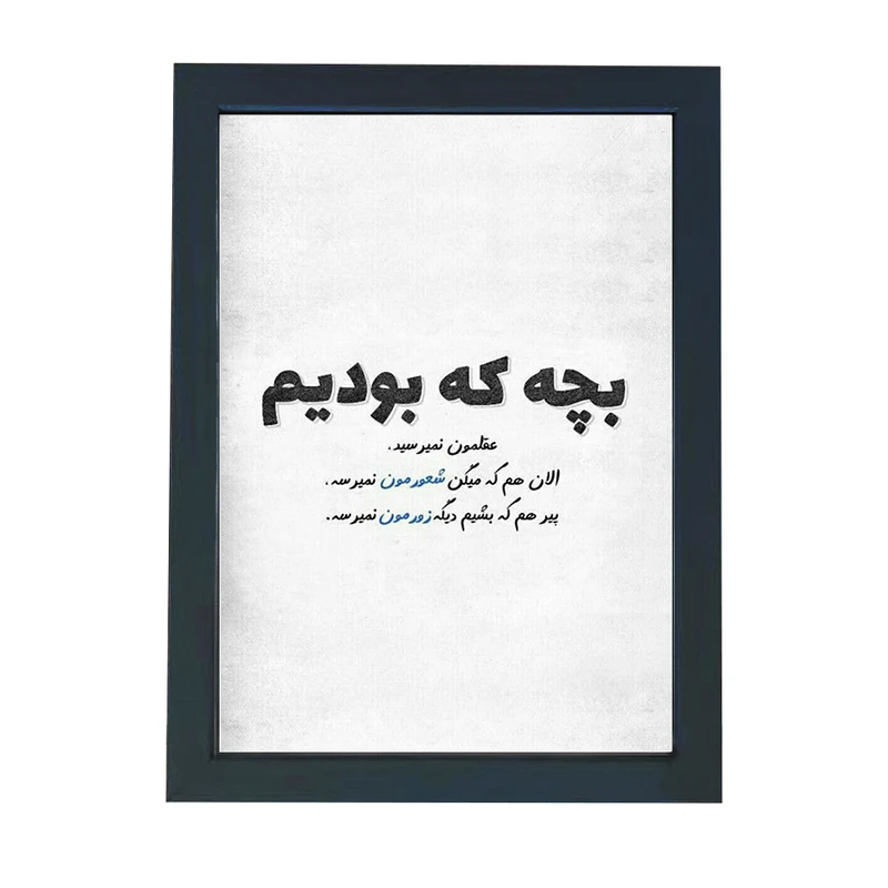 تابلو گالری چهره پرداز رخ مدل عکس نوشته طنز طرح بچه بودیم عقلمون نمیرسید کد GCPD_30004