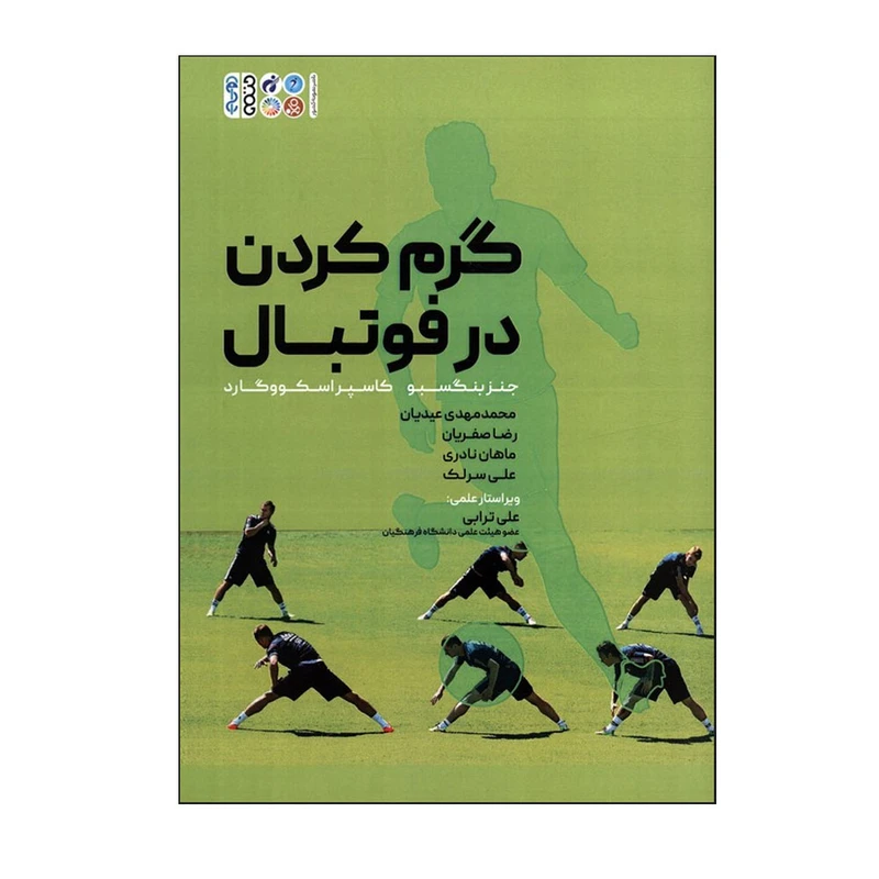 کتاب گرم کردن در فوتبال اثر جنز بنگسبو و کاسپر اسکووگارد انتشارات حتمی