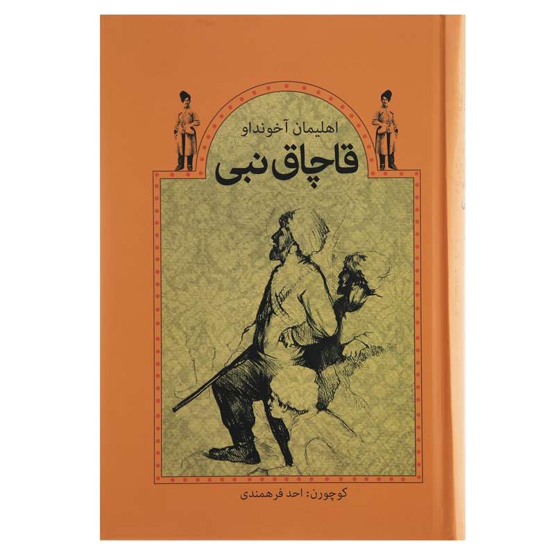 کتاب قاچاق نبی اثر اهلیمان آخوندوو