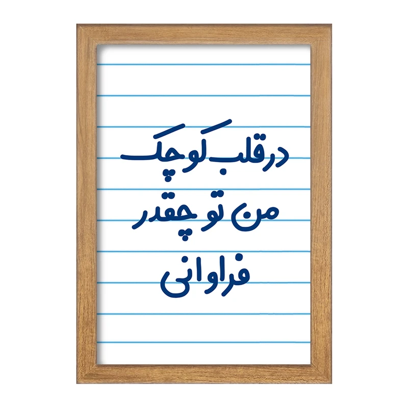 تابلو خندالو مدل در قلب کوچک من تو چقدر فراوانی  کد 6641