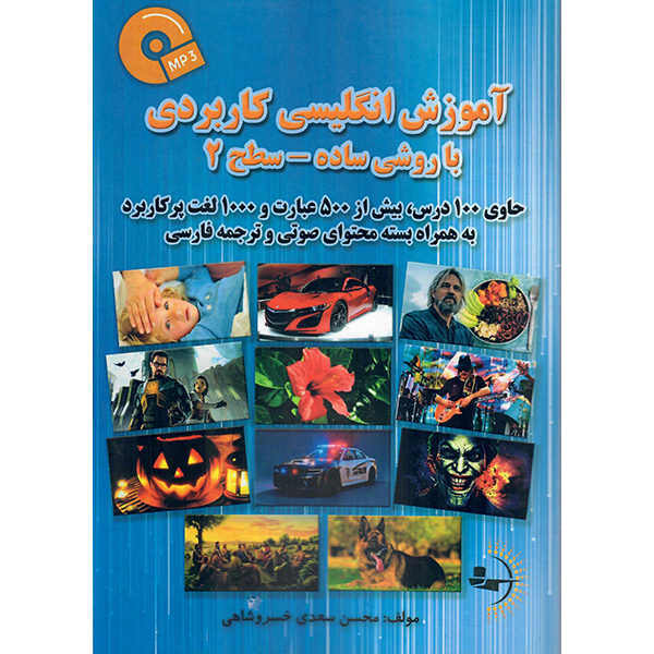 کتاب آموزش انگلیسی کاربردی با روشی ساده سطح 2 اثر محسن سعدی خسروشاهی نشر راوشید
