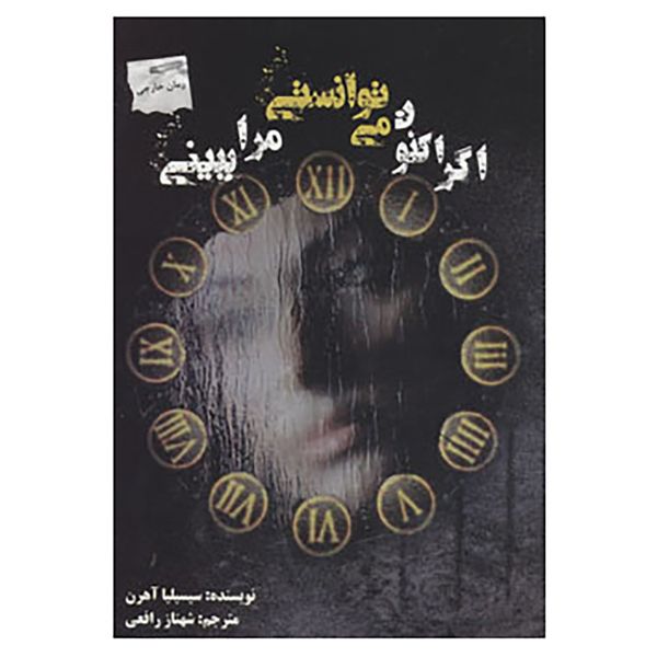 کتاب اگر اکنون می توانستی مرا ببینی اثر سیسیلیا آهرن کتاب اگر اکنون می توانستی مرا ببینی اثر سیسیلیا آهرن