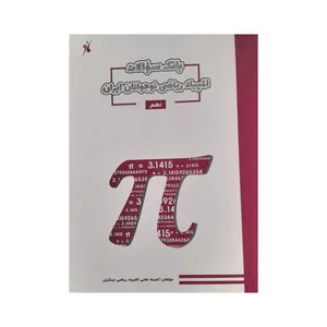 کتاب بانک سوالات المپیادریاضی نهم نوجوانان ایران اثر کمیته علمی المپیاد ریاضی مبتکران انتشارات مبتکران