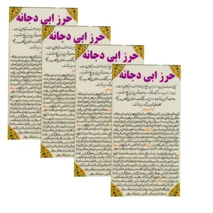 دعا حرز ابی دجانه کد 02 بسته 4 عددی