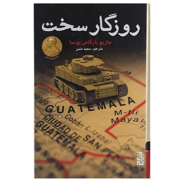 کتاب روزگار سخت اثر ماریو بارگاس یوسا نشر برج 