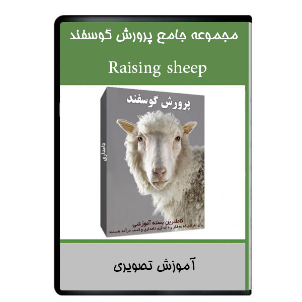 نرم افزار آموزشی مجموعه جامع پرورش گوسفند نشر دیجیتالی هرسه