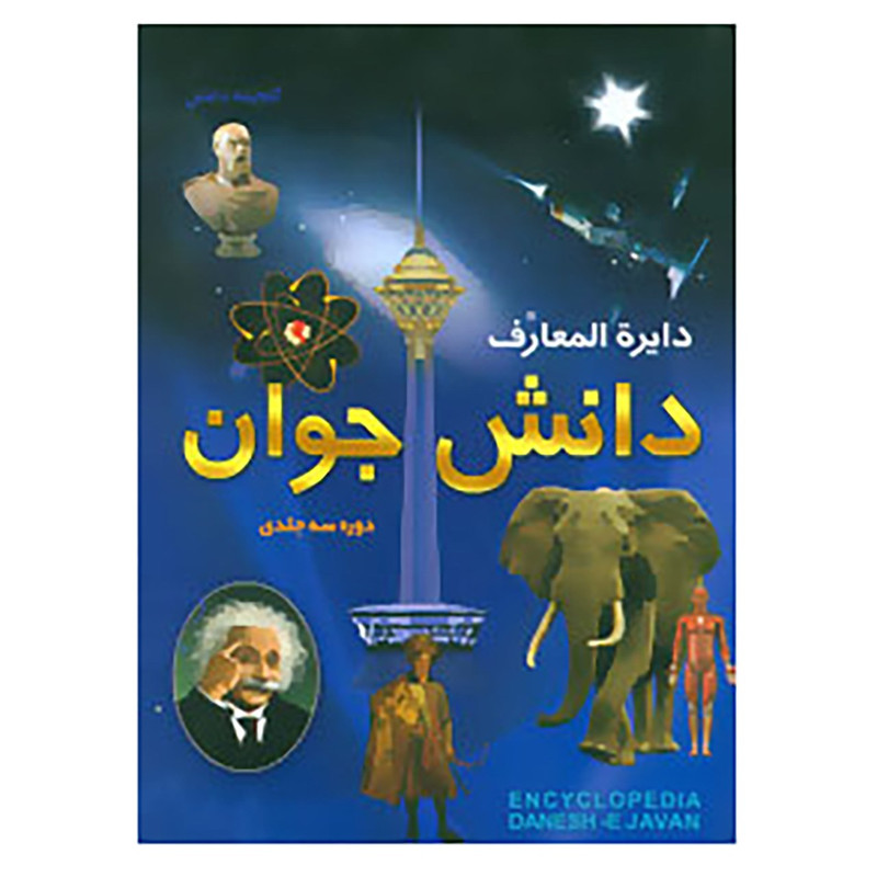 کتاب دایره المعارف دانش جوان اثر سودابه مبشر