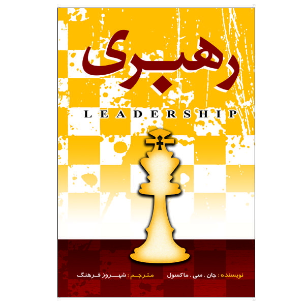 کتاب رهبری اثر جان. سی. ماکسول انتشارات الماس دانش