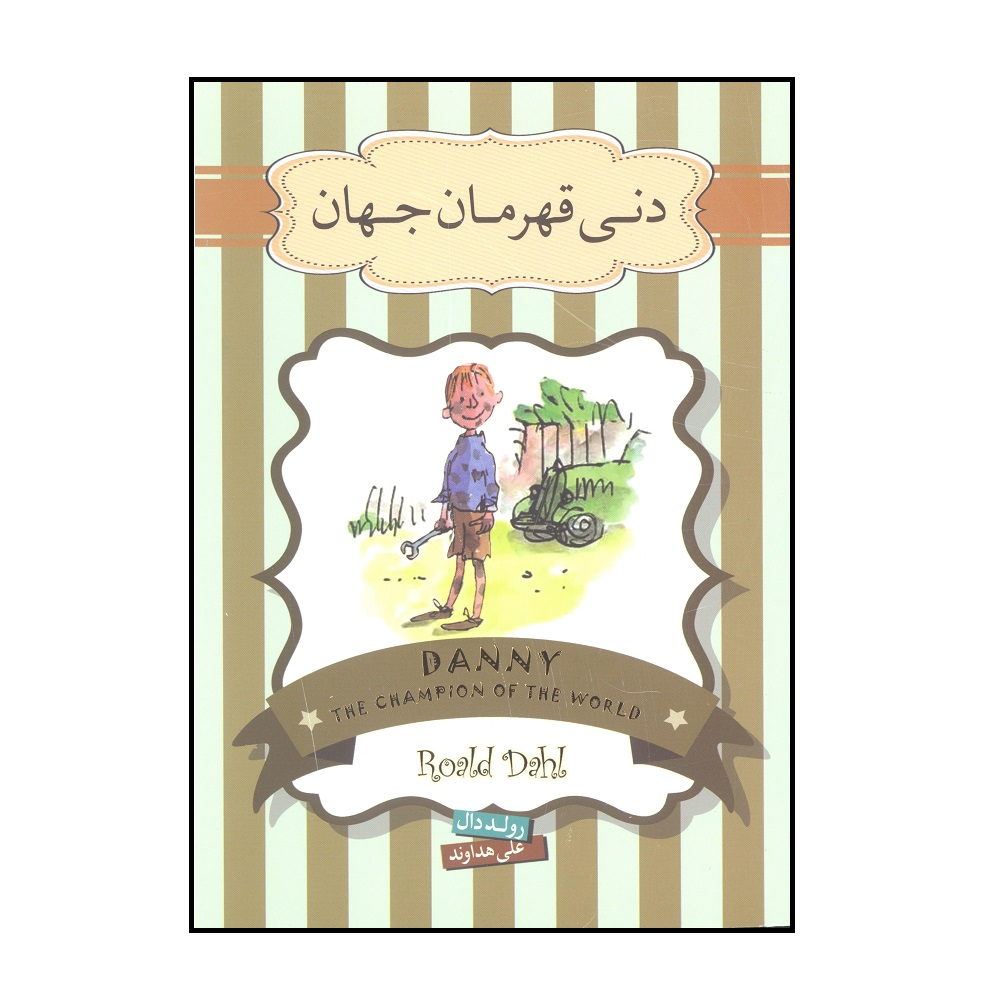 کتاب دنی قهرمان جهان اثر رولد دال نشر سپاس
