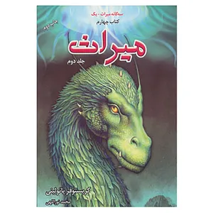 کتاب سه گانه میراث+یک اثر کریستوفر پائولینی