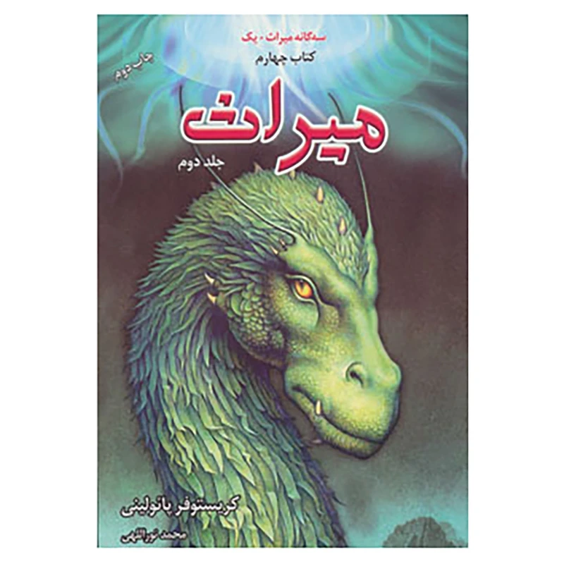 کتاب سه گانه میراث+یک اثر کریستوفر پائولینی