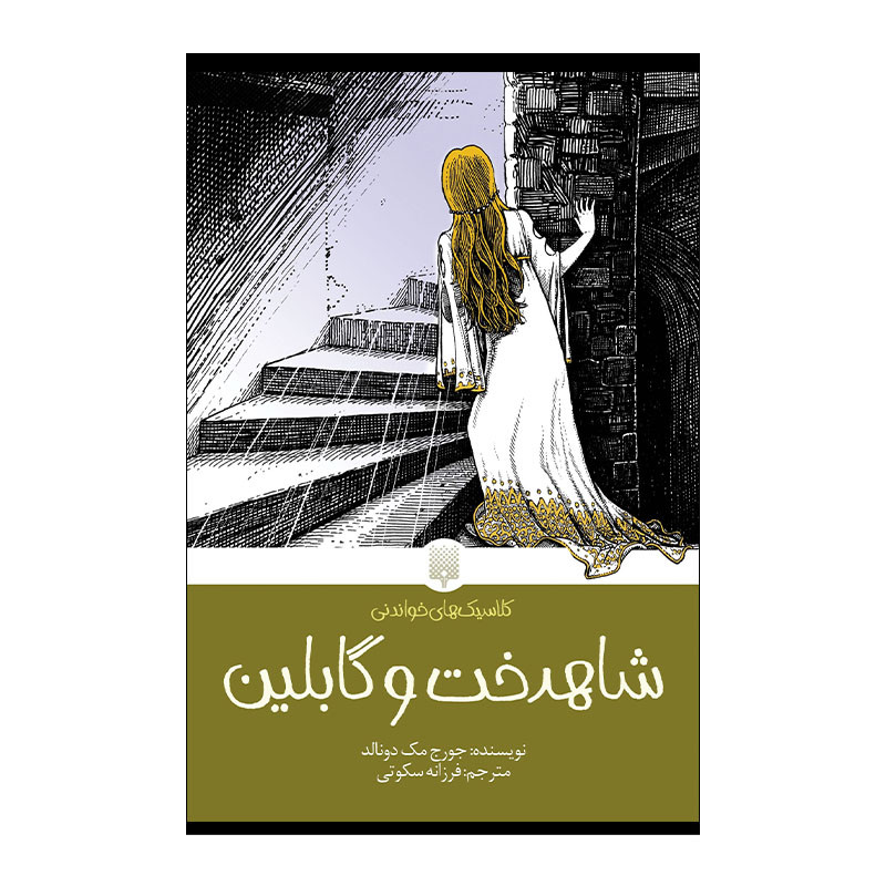 کتاب کلاسیک خواندنی شاهدخت و گابلین اثر جورج مک دونالد انتشارات پیدایش