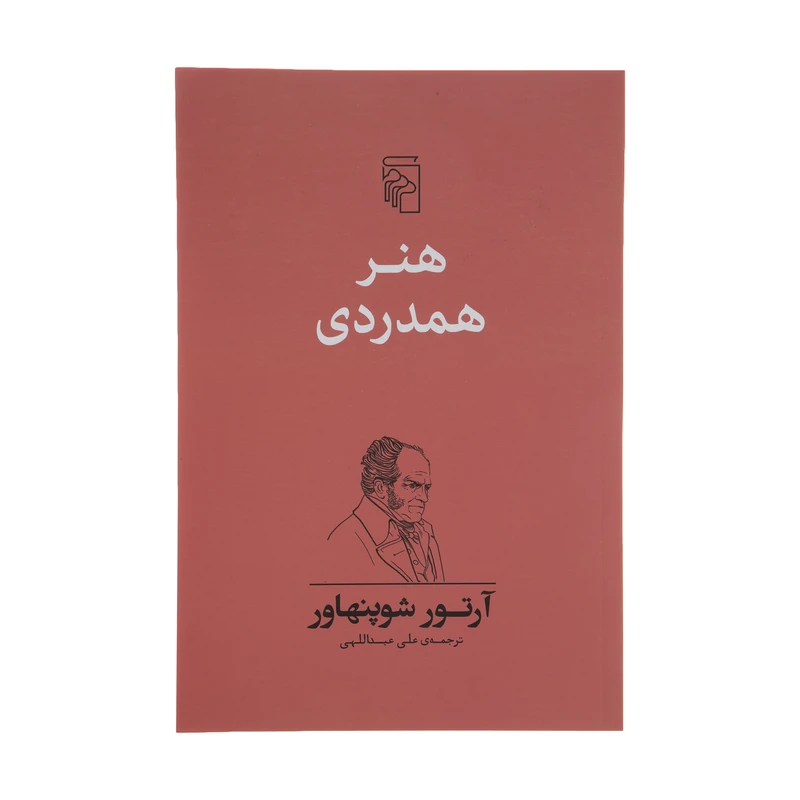 کتاب هنر همدردی اثر آرتور شوپنهاور نشر مرکز