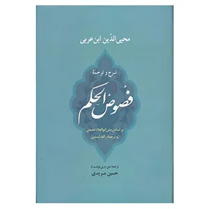 کتاب شرح و ترجمه فصوص الحکم اثر محی الدین ابن عربی