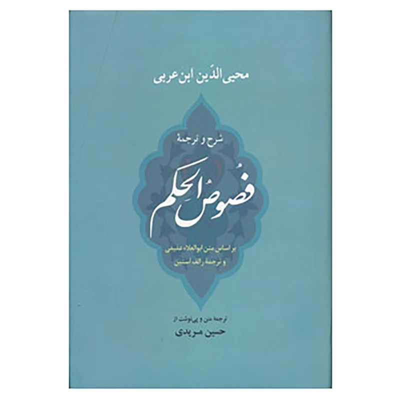 کتاب شرح و ترجمه فصوص الحکم اثر محی الدین ابن عربی