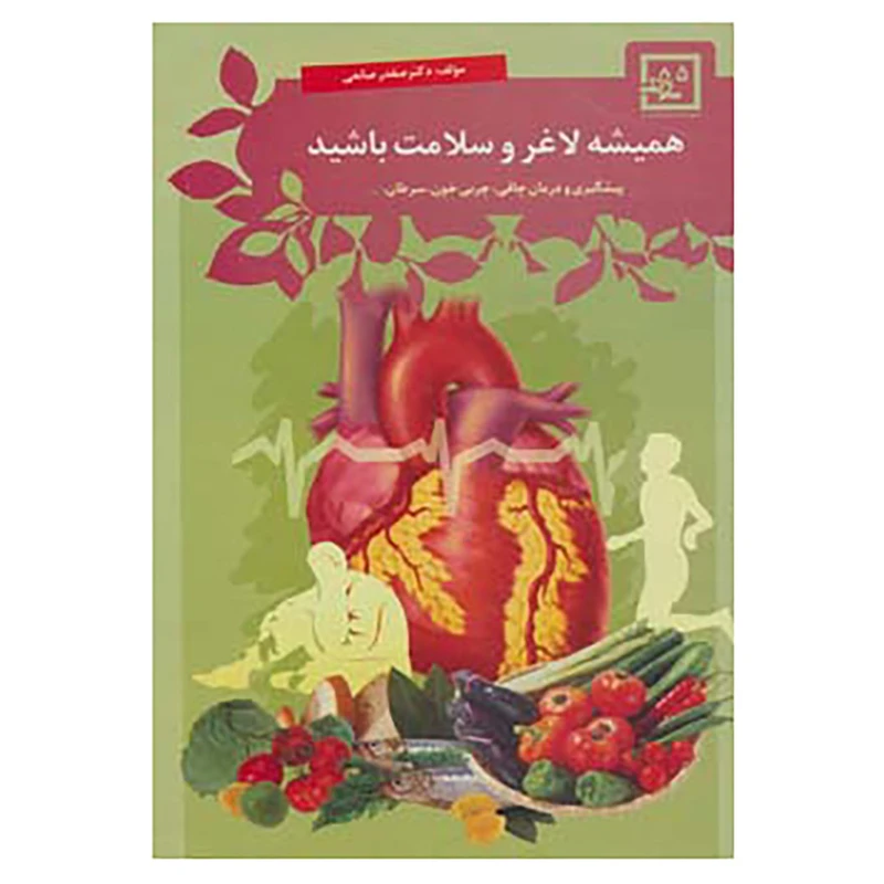 کتاب گیاه درمانی 5 اثر صفدر صانعی