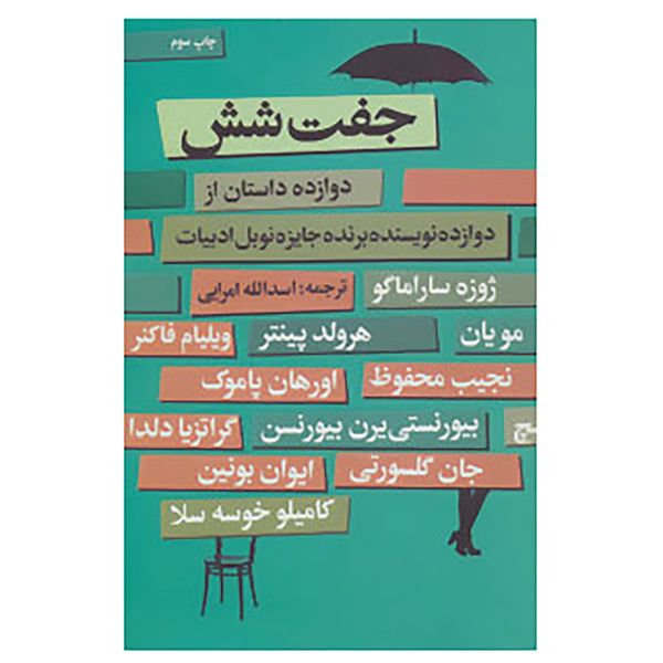 کتاب جفت شش اثر ویلیام فاکنر و دیگران کتاب جفت شش اثر ویلیام فاکنر و دیگران