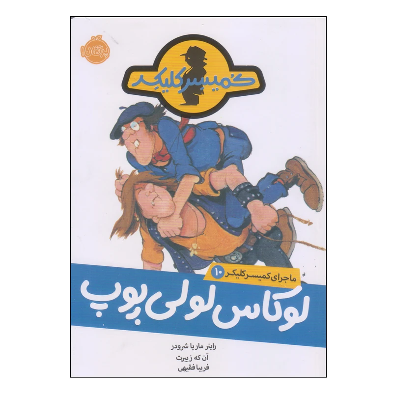 کتاب لوکاس لولی پوپ اثر راینر ماریا شرودر انتشارات پرتقال