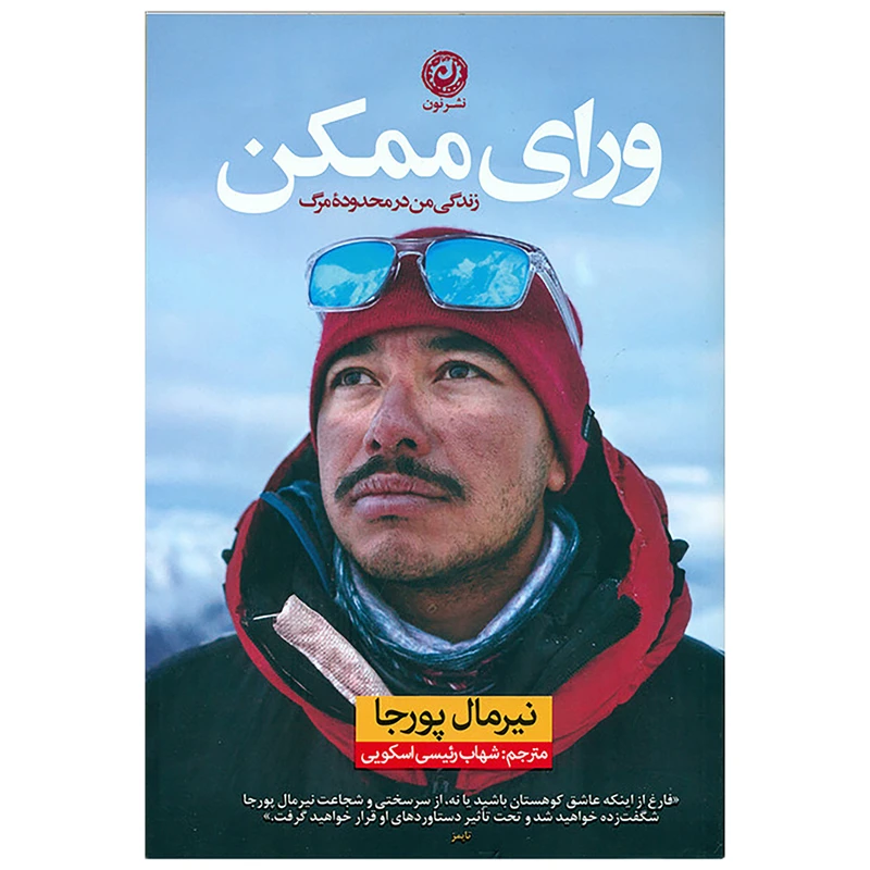 کتاب ورای ممکن اثر نیرمال پورجا نشر نون