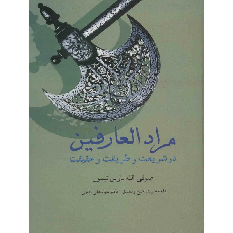 کتاب مرادالعارفین اثر صوفی الله یار بن تیمور