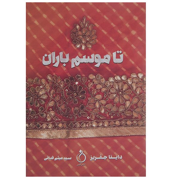 کتاب تا موسم باران اثر داینا جفریز کتاب تا موسم باران اثر داینا جفریز