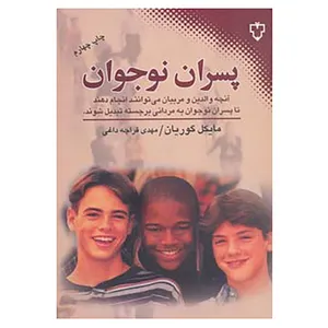کتاب پسران نوجوان اثر مایکل گوریان