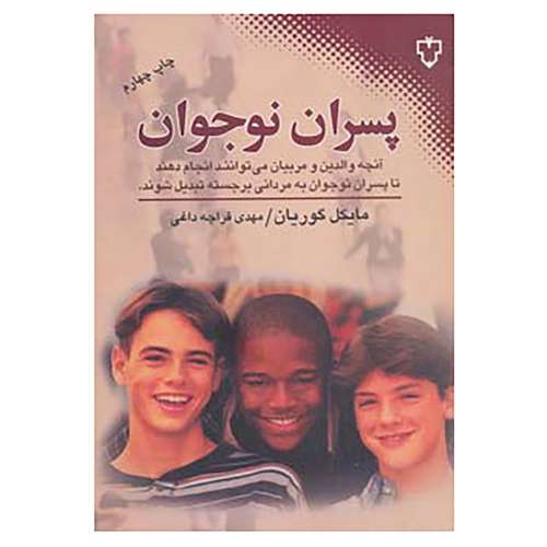 کتاب پسران نوجوان اثر مایکل گوریان