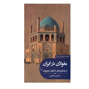کتاب مغولان در ایران اثر محسن جعفری نشر ققنوس