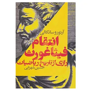 کتاب رازهای تاریخی 1 اثر آرتورو سانگالی