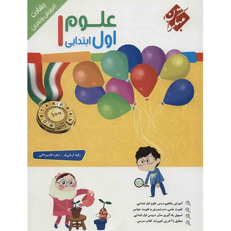 کتاب آموزش و تمرین علوم اول ابتدایی مبتکران اثر رقیه اربابی فر - رشادت