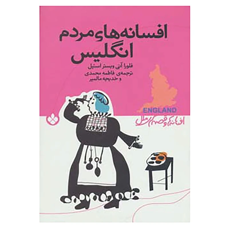کتاب افسانه ها و قصه های ملل اثر فلورا آنی وبستر استیل