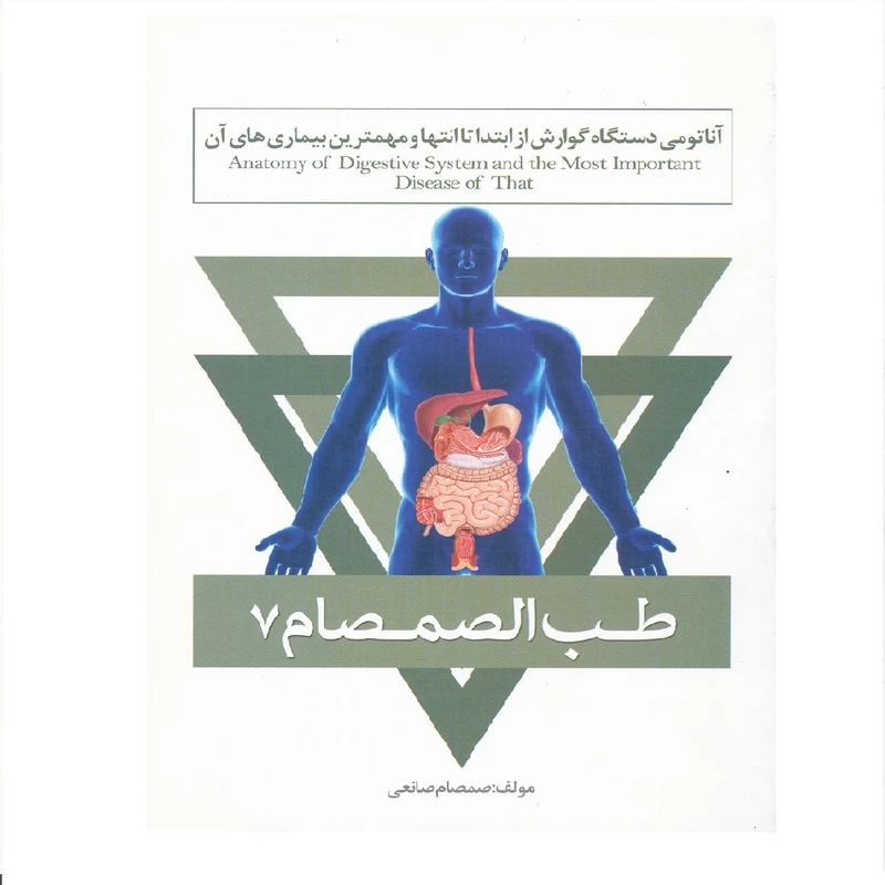 كتاب آناتومي دستگاه گوارش از ابتدا تا انتها و مهمترين بيماريهاي آن اثر صمصام صانعي انتشارات حافظ نوین