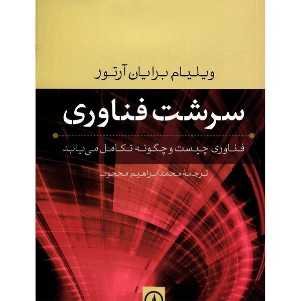 کتاب سرشت فناوری اثر ویلیام برایان آرتور کتاب سرشت فناوری اثر ویلیام برایان آرتور