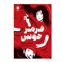 کتاب قرمز خونین اثر هیساشی نوزاوا ترجمه بهاره صادقی انتشارات دانش آفرین