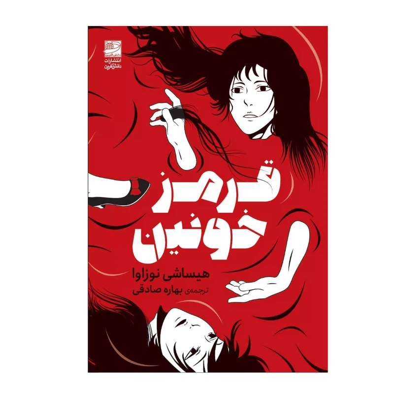 کتاب قرمز خونین اثر هیساشی نوزاوا ترجمه بهاره صادقی انتشارات دانش آفرین
