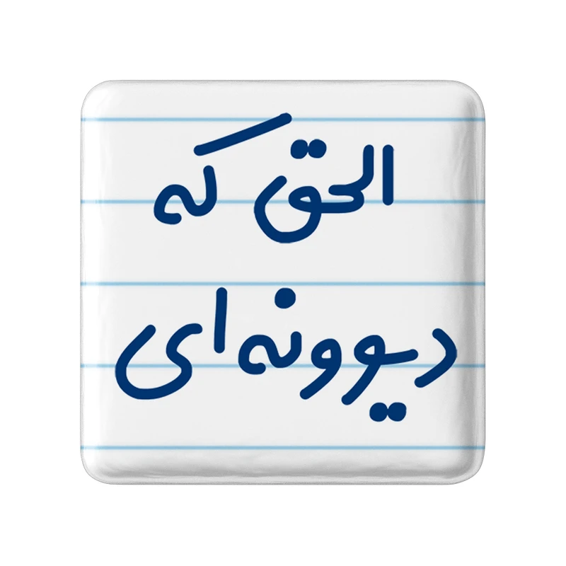 مگنت خندالو مدل الحق که دیوونه ای کد 6495