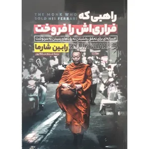 کتاب راهبی که فراری اش را فروخت اثر رابین شارما انتشارات آزرمدخت