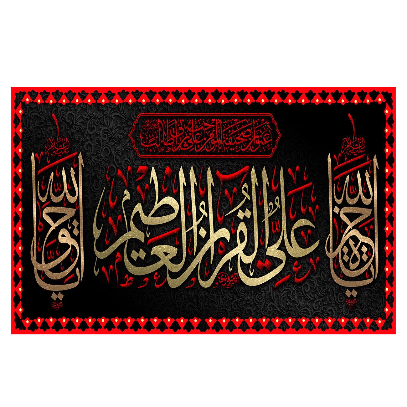 پرچم طرح نوشته مدل امام علی ع کد 342D