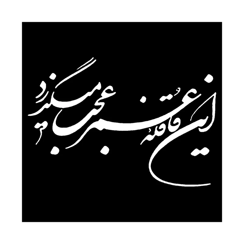 شابلون باتیس آرت طرح این قافله عمر کد 50735