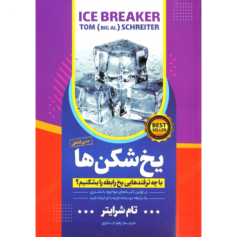 کتاب یخ شکن ها اثر تام بیگ ال شریتر نشر آستان مهر