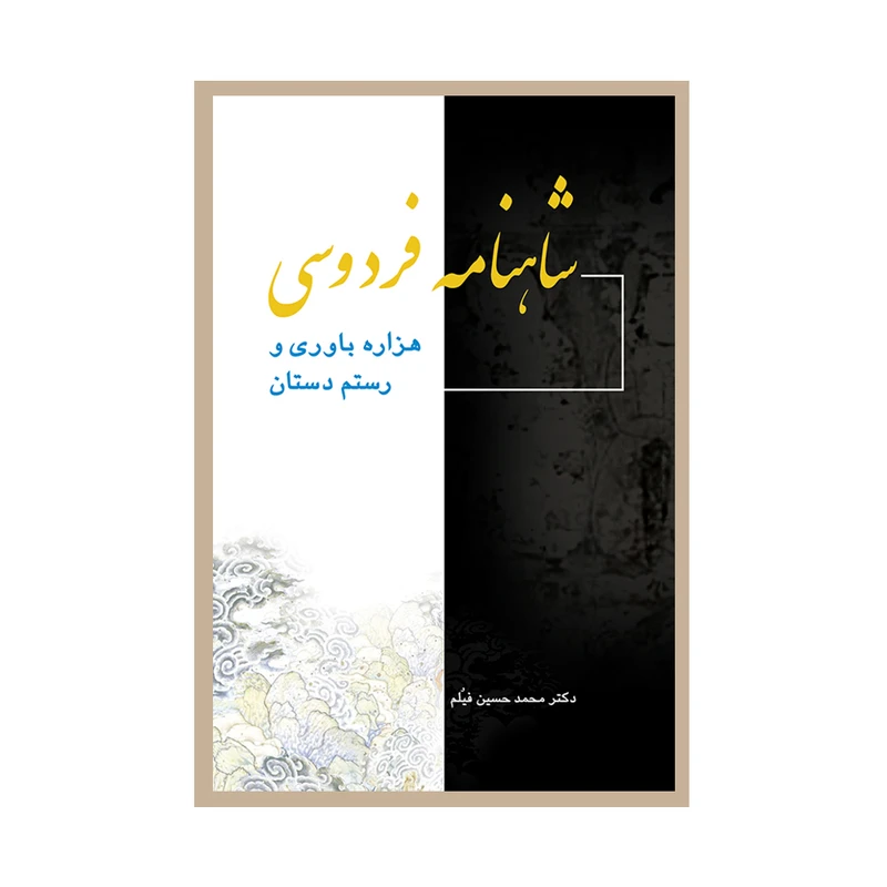 کتاب شاهنامه فردوسی هزاره‌باوری و رستم دستان اثر دکتر محمدحسین انتشارات پژواک فرزان