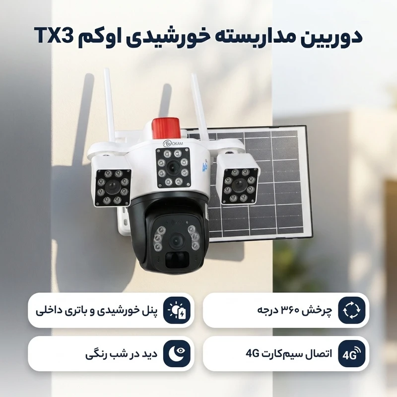 عکس شماره 2 : دوربین مداربسته تحت شبکه اوکم مدل tx3 دو مگاپیکسل بی سیم با پنل خورشیدی، چرخش 360 درجه، دید در شب رنگی، میکروفون و اسپیکر داخلی، باتری داخلی و تشخیص حرکت با آلارم برای فضای باز